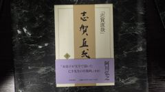 志賀直哉　下