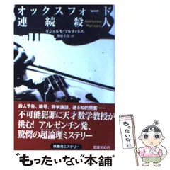 2025年最新】オックスフォード連続殺人の人気アイテム - メルカリ
