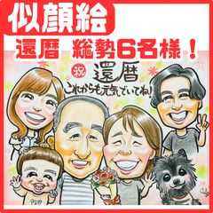 ★似顔絵オーダーメイド★ 両親贈呈品 還暦 還暦祝い 家族似顔絵 記念品