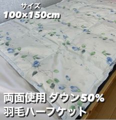 新品！両面使用　羽毛ハーフケット　ダウン５０% １００×１５０cm