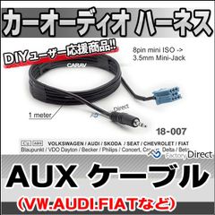 ca-18-007a AUX変換取り出しハーネスケーブル アウディ VW フィアット シボレーなど(18ピンから3.5mmミニジャック変換) ( 車 オーディオ カーオーディオ ハーネス ケーブル 変換ケーブル オーディオハーネス auxケーブル )