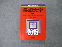 2023年最新】赤本 長崎大学の人気アイテム - メルカリ