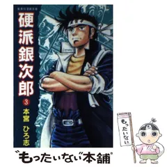 【中古】 硬派銀次郎 ７/集英社/本宮ひろ志 中古】 硬派銀次郎 7/集英社/本宮ひろ志 中古】 硬派銀次郎 7