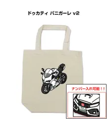 車種別ボディカラーが選べるトートバッグ・エコバッグ【ナンバー入れ可】 バイク ドゥカティ パニガーレ v2
