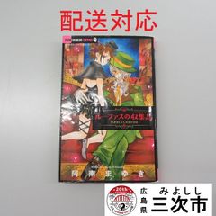 【配送対応】漫画　ルーファスの収集品