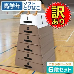 跳び箱　6段　美品 SANWA TAIKU 法人限定 跳び箱 小6段 高さ80cm 児童向け 頭部