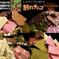 プレミアム割れチョコミックス　650g　選べる4種　マシュマロ　マカダミア　アーモンド　クランチ　東京　自由が丘　チュベ・ド・ショコラ　チョコレート　訳あり　送料無料　大容量　スイーツ sno5