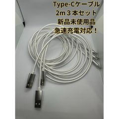 【2ｍ×3本】Type-Cケーブル ホワイト タイプC USB-C 急速充電
