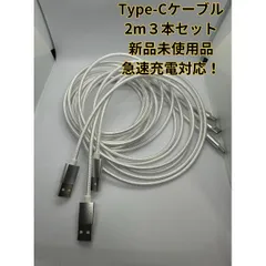 【2ｍ×3本】Type-Cケーブル ホワイト タイプC 充電ケーブル 充電器 急速充電 USB-C iPhone android USB データ転送 スマホ タブレット パソコン ノートパソコン