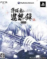 【中古】 薄桜鬼 巡想録(限定版: ドラマCD コンテンツDVD 同梱) - PS3