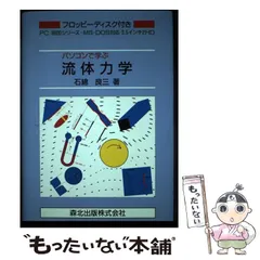 2025年最新】中古 流体力学 森北出版の人気アイテム - メルカリ