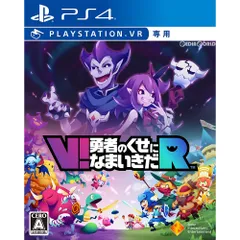 PS4ソフトV!勇者のくせになまいきだR (PSVR専用) ソニー・インタラクティブエンタテインメント