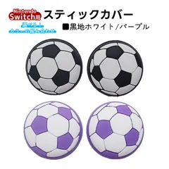 アナログスティックカバー サッカーボール OLED Switch Lite対応 4個セット 任天堂 スイッチ 通常モデル 有機ELモデル ジョイコン Joy-Con スイッチライト対応　1種類目：黒地ホワイト　2種類目：パープル