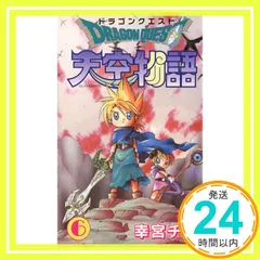 ドラゴンクエスト天空物語 (6) (ステンシルコミックス) 幸宮 チノ_02