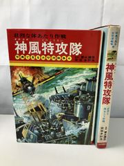 神風特攻隊 写真で見る太平洋戦争6 冨永謙吾 秋田書店【TOKO7-1】