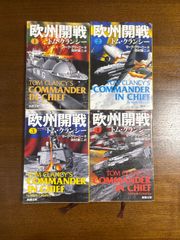 欧州開戦トム・クランシー/1.2.3.4.全巻/マーク・グリーニー/田村源二