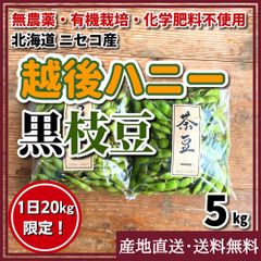 【農薬・化学肥料：栽培期間中不使用】黒枝豆・茶豆 セット5kg