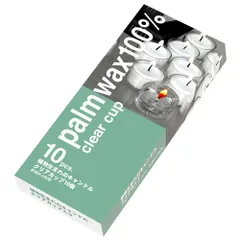 【人気商品】植物生まれのキャンドルクリアカップ カメヤマキャンドルハウス 10個入り(ティーライトティン)