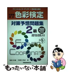 色彩検定集中講義 ファッションコーディネート色彩能力検定 ３級　〔２００４年度版〕/早稲田教育出版/桑原美保