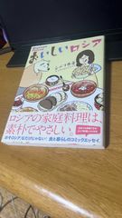 おいしいロシア　シベリカ子