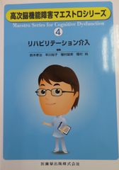 高次脳機能障害マエストロシリーズ④リハビリテーション介入