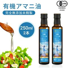 【有機JAS認定】アマニ油 250ml 2本 アマニオイル オーガニック 亜麻仁油 あまに油 個包装 有機 亜麻仁 アマニ 亜麻仁オイル アマニオイル 完全無添加 未精製 調味料 コールドプレス 健康オイル オメガ3