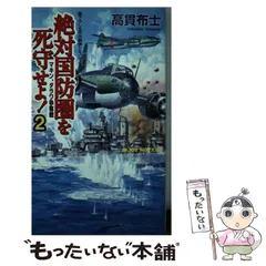 【中古】 覇道の海戦 太平洋戦争シミュレーション ２/有楽出版社/高貫布士 中古】 覇道の海戦 太平洋戦争シミュレーション 2 / 高貫 布士