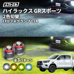 ハイラックス gr スポーツ フォグランプ 2色切り替え ledフォグランプ 後付け L1B ホワイト イエロー 黄色 カー用品 純正LED フォグ led 切替 おすすめ 交換エフシーエル 【fcl. 直営店】