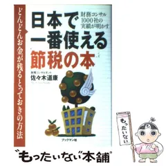 日本で一番使える節税の本 : どんどんお金が残るとっておきの方法