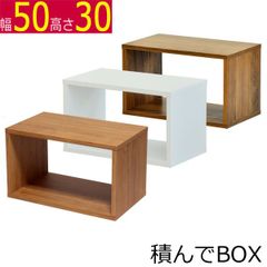 積んでbox カラーボックス 幅50　奥行き30　高さ30ｃｍ