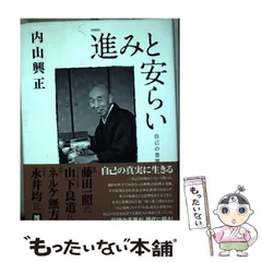【中古】 進みと安らい 自己の世界 新装版/サンガ/内山興正 新装版〕進みと安らい――自己の世界 | 内山興正 |本 | 通販 | Amazon
