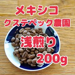自家焙煎珈琲豆！メキシコ クステペック農園 スペシャルティ珈琲！浅煎り200g！芳醇、まろやか系のコーヒーです！