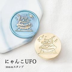 【ヘッドのみ】シーリングワックス用 スタンプヘッド 30mm にゃんこUFO
