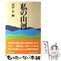 【中古】 私の山河 / 高田宏 / 悠思社