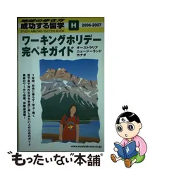 2024年最新】H 成功する留学 ワーキングホリデー完ペキガイド (地球の