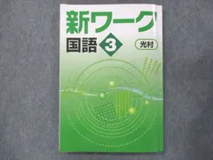 2023年最新】新ワーク 国語の人気アイテム - メルカリ