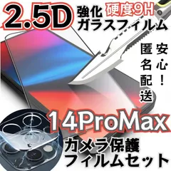 【大特価】iPhone14ProMax専用 硬度9H　2.5強化ガラスフィルム・カメラ保護セット　指紋防止　送料無料