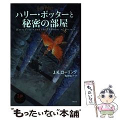 [중고] 해리 포터와 비밀 방 / JK 롤링, 마츠오카 유코 / 시즈야마 사