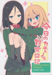 [あちきのめがね][今日のカチューシャ観察日記][ハマちょん][ガールズ&パンツァー]