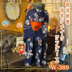 和洋折衷 浴衣 リメイク ワンピース ドレス 帯サッシュベルト 素敵な水仙 W-389