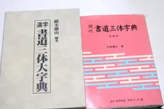 2024年最新】書道大字典の人気アイテム - メルカリ