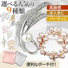 ブローチ コサージュ 卒業式 入学式 卒園式 入園式 人気 フェイクパール パール風 ビジュー ラウンド フラワーセレモニー パーティー 上品 ゴールドカラー シルバーカラー 花モチーフ ポーチ付き 9種類 高級感 式典 おしゃれ かわいい 人気