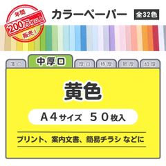 【黄色】高品質 色上質紙 / 中厚口タイプ / Ａ４サイズ50枚入 / プリント・案内文書などに最適 / 印刷対応/全32色 6種の厚みに対応
