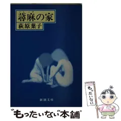 2024年最新】萩原葉子 蕁麻の家の人気アイテム - メルカリ