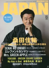 ロッキング・オン・ジャパン 2022年 12 月号 [雑誌]