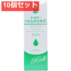 そのまま！ ハトムギエキス リッチ 美容液 20mL 10個セット まとめ売りのサムネイル