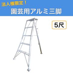 法人様限定 園芸用アルミ三脚 5尺 150cm アルミ三脚