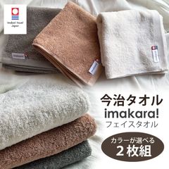 【2枚組】今治タオル  フェイスタオル imakara! イマカラ 吸水力 プレゼント ギフト対応 日本製 内祝い お返し 高品質 34×80cm 綿100％ 高吸水 中厚手 無地 タオル アイボリー ブラウン グレー おしゃれ 洗顔タオル