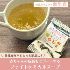 ファイトケミカルスープ 離乳食 赤ちゃんスープ 3袋入 食塩不使用 添加物不使用
