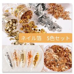 ジェルネイル 箔 5色セット 金箔 銀箔 ブロンズ かっこいい アンティーク